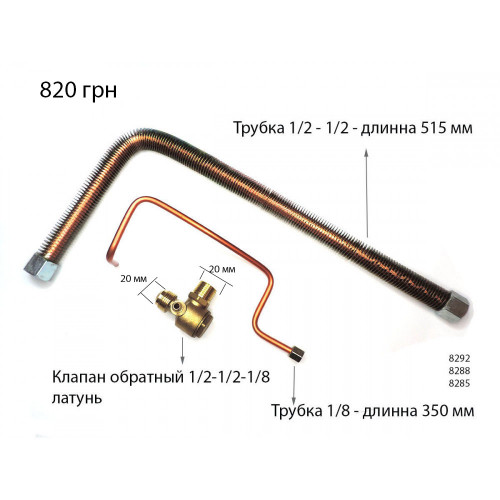 Комплект трубок, обратный клапан 500 лит/мин (1/2-1/2) PAtool 8285-500-1/2